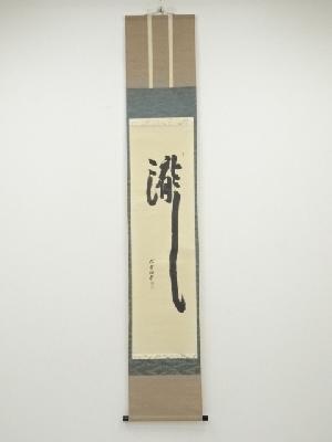 大徳寺森洞雲筆　「瀧」　肉筆紙本掛軸（共箱）